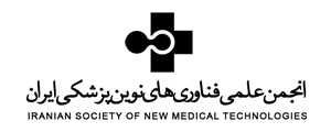 انجمن علمی فناوری های نوین پزشکی ایران انجمن علمی فناوری های نوین پزشکی ایران