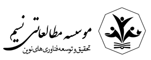 موسسه مطالعاتی نسیم موسسه مطالعاتی نسیم