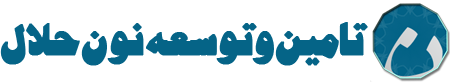موسسه تامین و توسعه نون حلال | نیروی انسانی